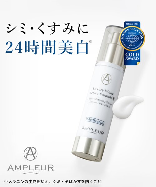 AMPLEUR(AMPLEUR)/アンプルール ラグジュアリーホワイト 薬用アクティブフォーミュラII　40mL　＜薬用美白美容液＞/その他