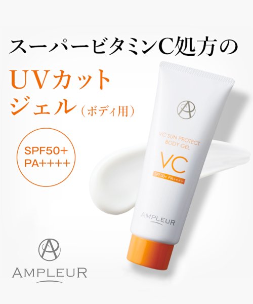 AMPLEUR(AMPLEUR)/アンプルールVCサンプロテクトボディジェル　100g　＜UV美容液＞/その他