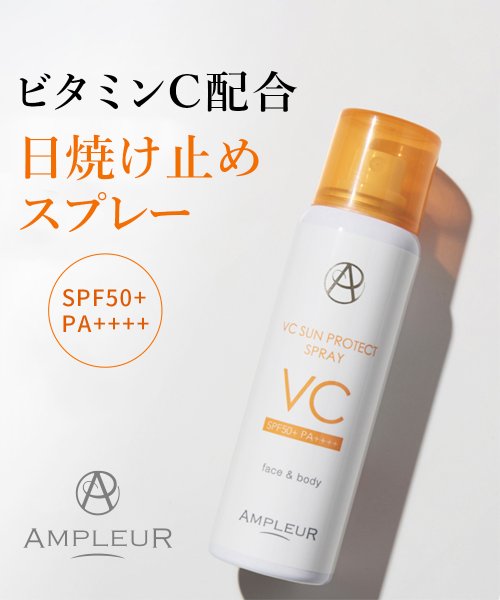 AMPLEUR(AMPLEUR)/アンプルールVCサンプロテクトスプレー　70ｇ　＜日焼け止めスプレー＞/その他