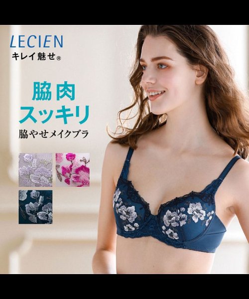 LECIEN(ルシアン)/脇肉すっきり！キレイ魅せ　脇やせメイクブラ（B/C/Dカップ）/ディープコバルトグリーン