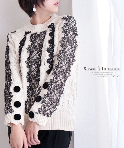 Sawa a la mode(サワアラモード)/袖ボタンの黒レースニットトップス/オフホワイト