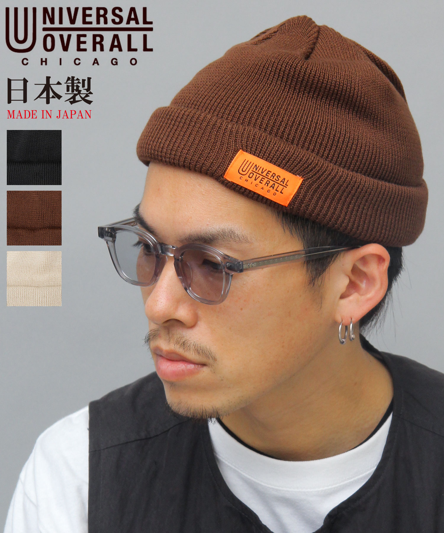 【UNIVERSAL OVERALL/ユニバーサルオーバーオール】日本製/ドラロン綿ショートワッチ/ロールニット/ニット帽