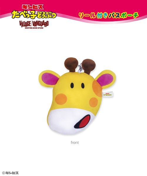 たべっ子どうぶつ リール付きパスポーチ きりん ヴィレッジヴァンガード Village Vanguard Magaseek たべっ子どうぶつ リール付きパスポーチ きりん ヴィレッジヴァンガード Village Vanguard Magaseek