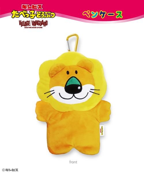 たべっ子どうぶつ ペンケース らいおん ヴィレッジヴァンガード Village Vanguard Magaseek たべっ子どうぶつ ペンケース らいおん ヴィレッジヴァンガード Village Vanguard Magaseek