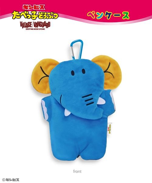 たべっ子どうぶつ ペンケース ぞう ヴィレッジヴァンガード Village Vanguard Magaseek