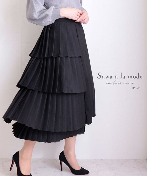 Sawa a la mode(サワアラモード)/フレアプリーツのアシンメトリーロングスカート/ブラック