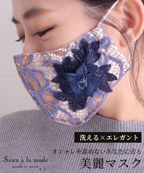ビジュー付き花レースのおしゃれマスク サワアラモード Sawa A La Mode Magaseek