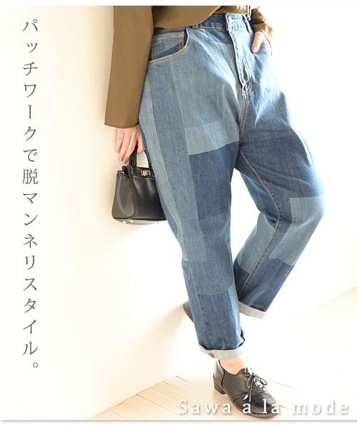 パッチワーク風ボーイフレンドデニムパンツ サワアラモード Sawa A La Mode Magaseek