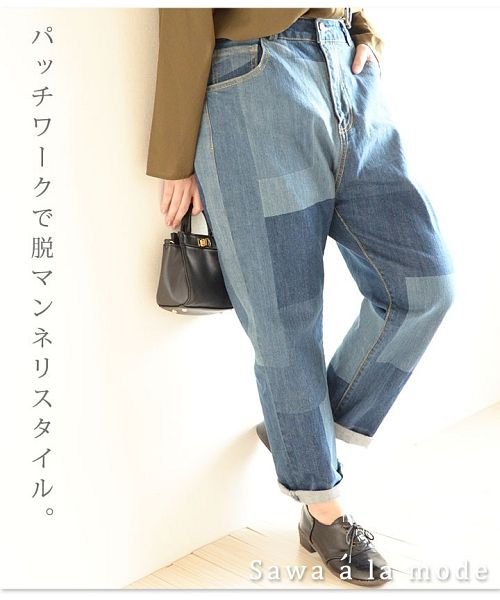 セール パッチワーク風ボーイフレンドデニムパンツ サワアラモード Sawa A La Mode Magaseek