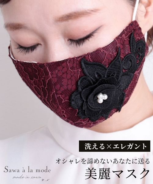 Sawa a la mode(サワアラモード)/パール付き花模様レースのおしゃれマスク/レッド