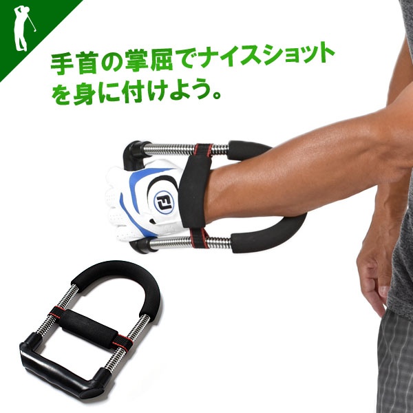 手首の掌屈トレーニングで分厚いインパクトを作る手首の掌屈トレーニングマシン サンタリート Santareet Magaseek