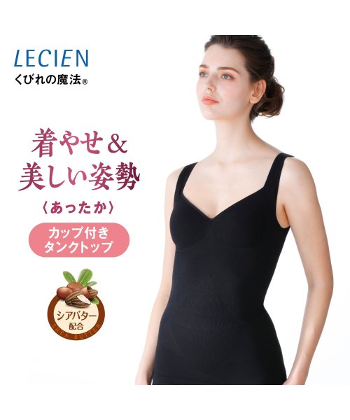 LECIEN(ルシアン)/シェイプインナー くびれの魔法 カップ付きタンクトップ 成型編み/ブラック