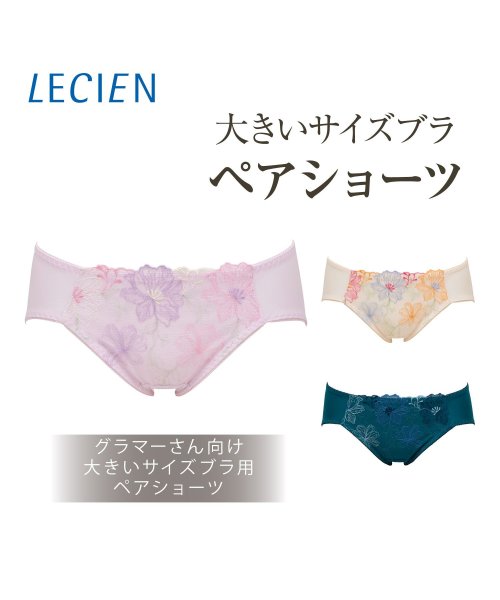 LECIEN(ルシアン)/大きいサイズ ペアショーツ グラマー グラマーブラ/オーキッドアイス