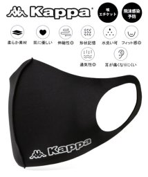 MARUKAWA(マルカワ)/【Kappa】カッパ ロゴ ウレタンマスク/スポーツ ブランド ファッションマスク 耳が痛くなりいにくい 洗えるマスク/ブラック