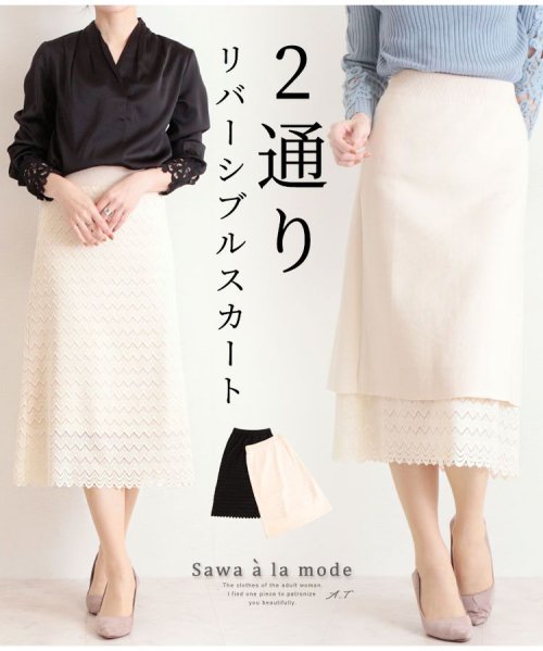 Sawa a la mode(サワアラモード)/レースニットのリバーシブルタイトスカート/ベージュ