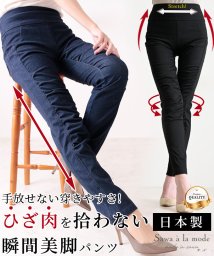 Sawa a la mode(サワアラモード)/ギャザー瞬間美脚ストレッチパンツ/インディゴ