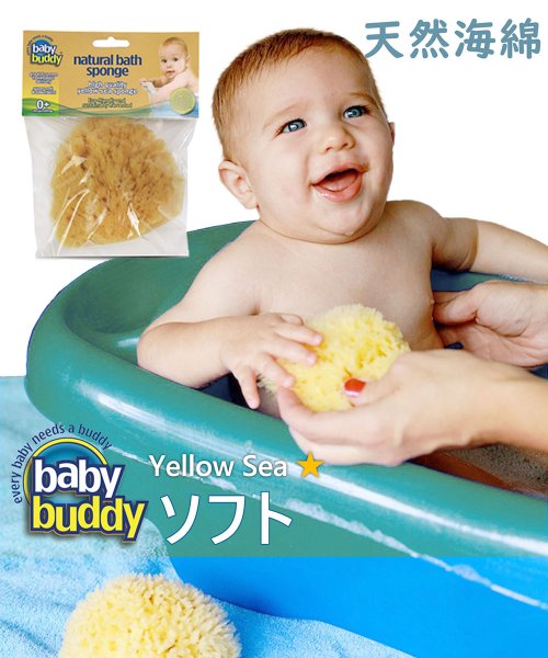 Baby Buddy(ベビーバディ)/Baby Buddy ベビーバディ ナチュラル バス スポンジ Yellow Sea（ソフト）/イエロー