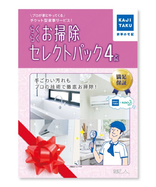 KAJIKURAUDO(家事玄人)/らくらくお掃除セレクトパック４点/×