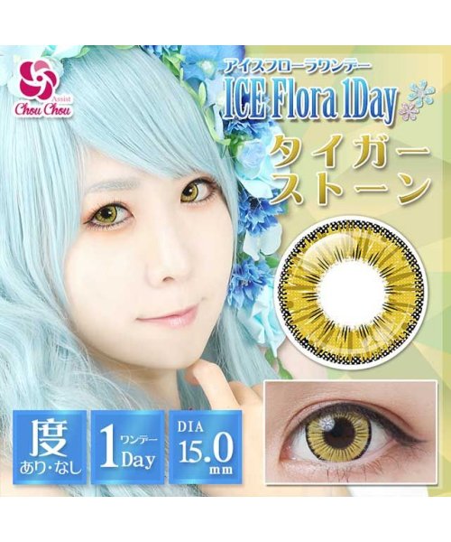 カラコン アシストシュシュ アイス フローラ ワンデー 1箱6枚入 度あり 度なし 15 0mm Ice Flora1dayコスプレ ハロウィン 仮装 新色 モアコンタクト Morecontact Magaseek