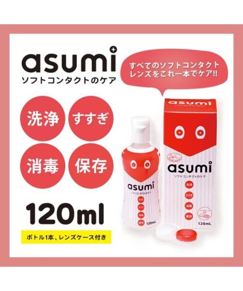 アスミ Asumi ソフト コンタクト 保存液 洗浄液 1ml 1本 ソフトレンズ用 洗浄保存液 モアコンタクト Morecontact Magaseek