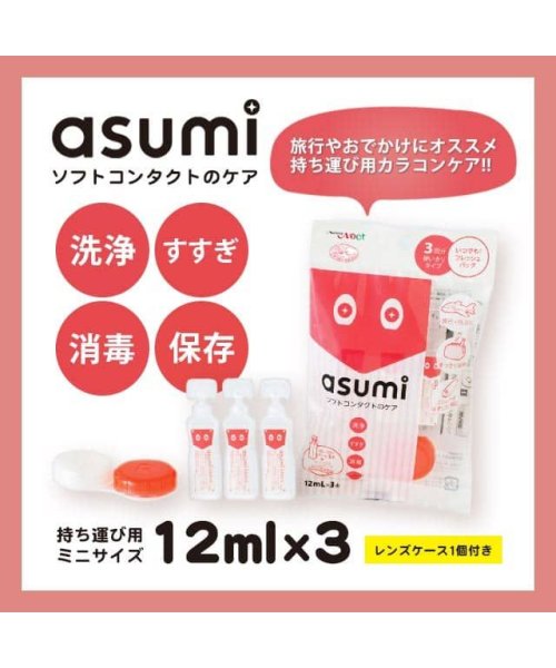 アスミ Asumi ソフト コンタクト 洗浄液 保存液 使いきり 12ml 3本 レンズケース付き ソフトレンズ用洗浄保存液 モアコンタクト Morecontact Magaseek