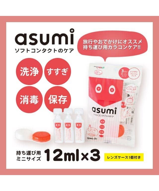 アスミ Asumi ソフト コンタクト 洗浄液 保存液 使いきり 12ml 3本 レンズケース付き ソフトレンズ用洗浄保存液 モアコンタクト Morecontact Magaseek アスミ Asumi ソフト コンタクト 洗浄液 保存液 使いきり 12ml 3本 レンズケース付き ソフトレンズ用洗浄保存液 モアコンタクト Morecontact Magaseek