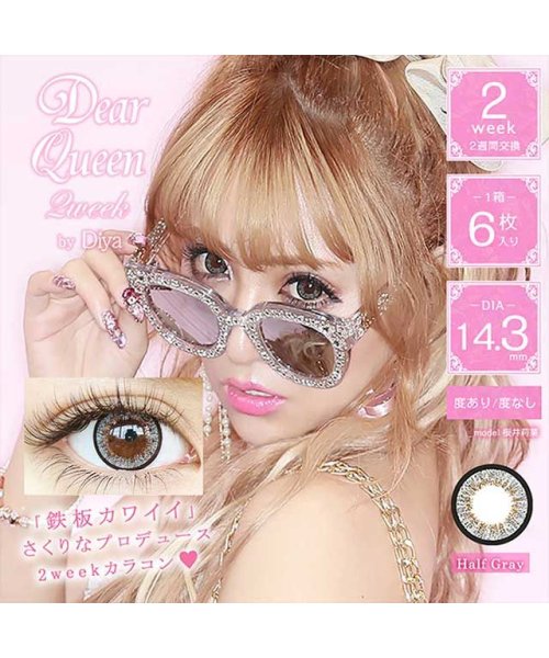 カラコン ディアクイーン 2ウィーク 1箱6枚入 度あり 度なし Dia 14 3mm 桜井莉奈 さくりなdearqueen2week デカ目 ハーフ瞳 2 モアコンタクト Morecontact Magaseek カラコン ディアクイーン 2ウィーク 1箱6枚入 度あり 度なし Dia 14 3mm 桜井莉奈 さくりなdearqueen2week デカ目 ハーフ瞳 2 モアコンタクト Morecontact Magaseek