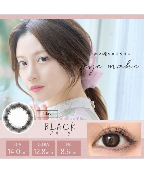 カラコン アイメイク ワンデー 1箱10枚入 度あり 度なし 14 0mm 14 2mm 島袋聖南 Eye Make 1day 低含水 高含水 カラー コンタク モアコンタクト Morecontact Magaseek