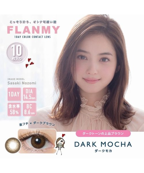 カラコン フランミー ワンデー【1箱10枚入】度あり 度なし 14.2mm 14.5mm 佐々木希 FLANMY 1day UVカット 高含水 カラー  コンタク(503814906) | モアコンタクト(MORECONTACT) - MAGASEEK