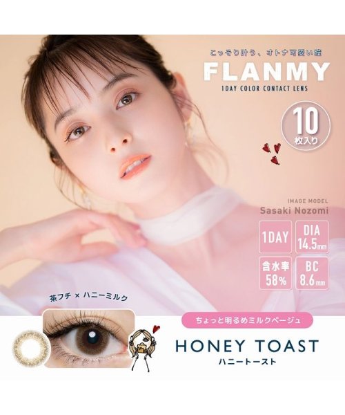 カラコン フランミー ワンデー【1箱10枚入】度あり 度なし 14.2mm 14.5mm 佐々木希 FLANMY 1day UVカット 高含水 カラー  コンタク(503814906) | モアコンタクト(MORECONTACT) - MAGASEEK