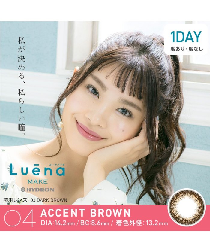 カラコン ルーナ メイク カラーレンズ 1箱10枚入 度あり 度なし 14 2mm 多屋来夢 Luena Makeナチュラル大人かわいい 1day ワンデー モアコンタクト Morecontact Magaseek カラコン ルーナ メイク カラーレンズ 1箱10枚入 度あり 度なし 14 2mm 多屋来夢 Luena Makeナチュラル大人かわいい 1day ワンデー モアコンタクト Morecontact Magaseek