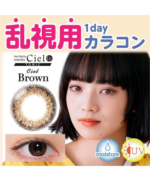 カラコン ネオサイトワンデーシエルUVトーリック 【1箱10枚入】 度あり 度なし 14.2 小松菜奈 Neo Sightoneday Ciel UV Tori(503814988) | モアコンタクト(MORECONTACT) - MAGASEEK カラコン ネオサイトワンデーシエルUVトーリック 【1箱10枚入】 度あり 度なし 14.2 小松菜奈 Neo Sightoneday Ciel UV Tori(503814988) | モアコンタクト(MORECONTACT) - MAGASEEK