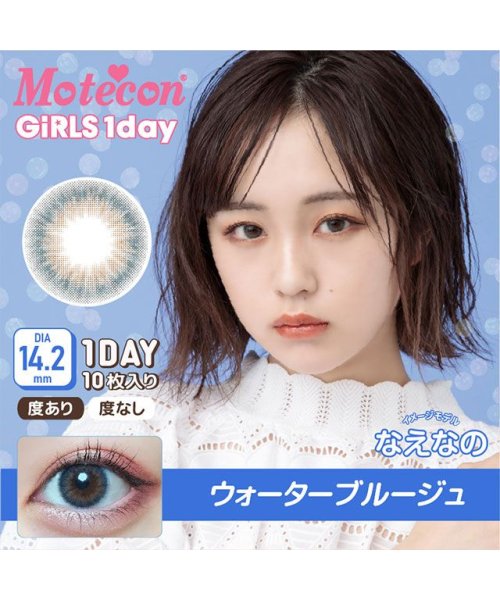 カラコン モテコン ガールズ ワンデー 1箱10枚入 度あり 度なし 14 2mm なえなの Motecon Girlsハーフ1day ナチュラル 低含水 モアコンタクト Morecontact Magaseek