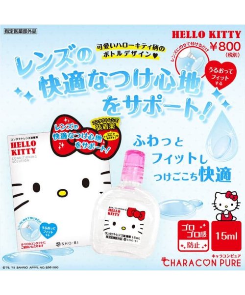 カラコン 装着液 15ml キャラコンピュア キティ装着液 15ml ハード ソフト兼用 コンタクトレンズ装着薬 ケア用品ラクウェルb モアコンタクト Morecontact Magaseek
