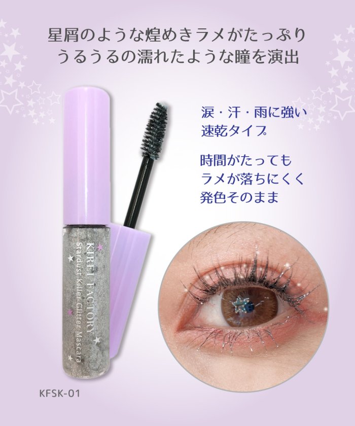 キレイファクトリー スターダストキラー グリッターマスカラ キレイファクトリー Kirei Factory Magaseek キレイファクトリー スターダストキラー グリッターマスカラ キレイファクトリー Kirei Factory Magaseek