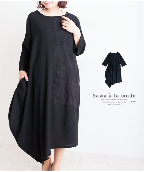 Sawa a la mode(サワアラモード)/アシンメトリーデザインの体型隠しワンピース/ブラック