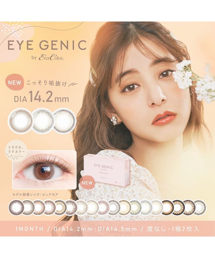 カラコンアイジェニック by エバーカラー マンスリー【1箱2枚入】度なし 14.5mm 新木優子 EYE GENIC 1month低含水 カラー  コンタクト (503886671) | モアコンタクト(MORECONTACT) - MAGASEEK