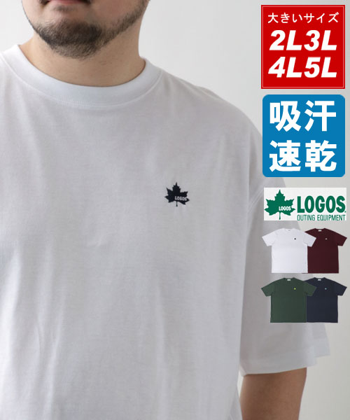 【LOGOS】ロゴス Tシャツ 大きいサイズ ワンポイント ロゴ 刺繍 吸汗速乾 半袖 ティーシャツ 速乾 ドライ アウトドア カジュアル