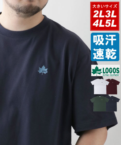 【LOGOS】ロゴス Tシャツ 大きいサイズ ワンポイント ロゴ 刺繍 吸汗速乾 半袖 ティーシャツ 速乾 ドライ アウトドア カジュアル