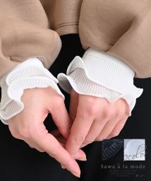 Sawa a la mode(サワアラモード)/付けるだけで華やぐプリーツフリルの付け袖/ホワイト