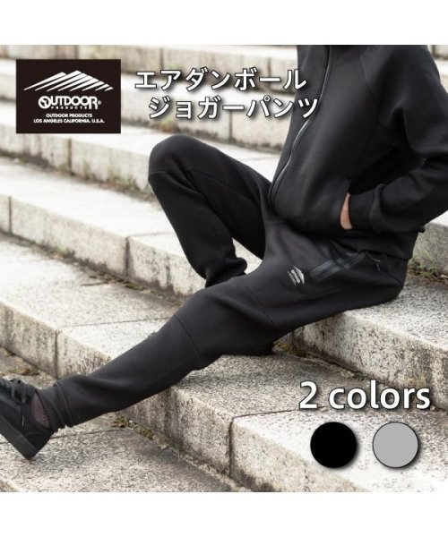 OUTDOOR PRODUCTS(アウトドアプロダクツ)/【セットアップ対応商品】【OUTDOORPRODUCTS】エアダンボールジョガーグレー/ブラック