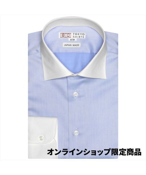 TOKYO SHIRTS(TOKYO SHIRTS)/【国内縫製】形態安定 ワイド 綿100% 長袖ビジネスワイシャツ/ブルー