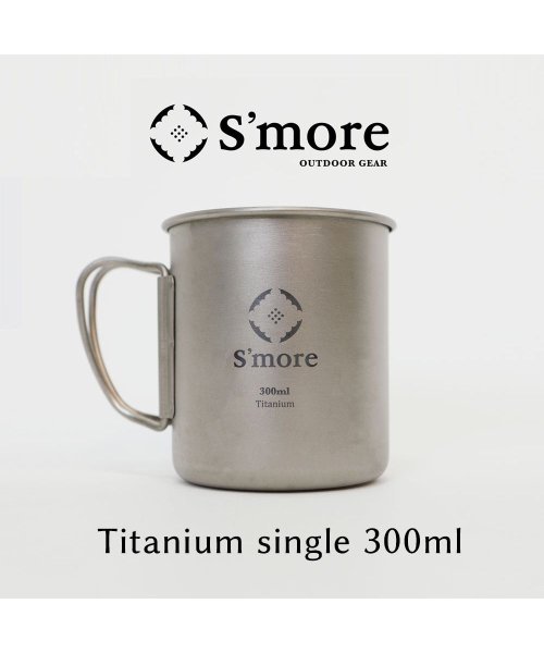 S'more(スモア)/S'more /Titanium Mug 300ml◆ チタンマグ 300 チタンマグカップ 300ml/シルバー