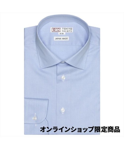 TOKYO SHIRTS(TOKYO SHIRTS)/【国産しゃれシャツ】形態安定 セミワイド 綿100% 長袖ワイシャツ/ブルー