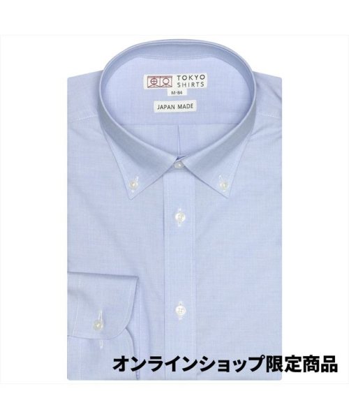 TOKYO SHIRTS(TOKYO SHIRTS)/【国内縫製】形態安定 ボタンダウン 綿100% 長袖ビジネスワイシャツ/ブルー