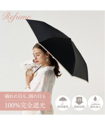 Refume(レフューム)/日傘 折りたたみ 完全遮光 遮光率100% 軽量 遮光 3段 晴雨兼用 UVカット Refume レフューム レディース 雨傘 傘 遮熱 折り畳み 雨具 無地 /ブラック