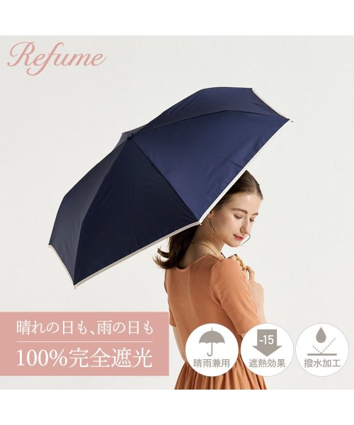 Refume(レフューム)/日傘 折りたたみ 完全遮光 遮光率100% 軽量 遮光 3段 晴雨兼用 UVカット Refume レフューム レディース 雨傘 傘 遮熱 折り畳み 雨具 無地 /ネイビー