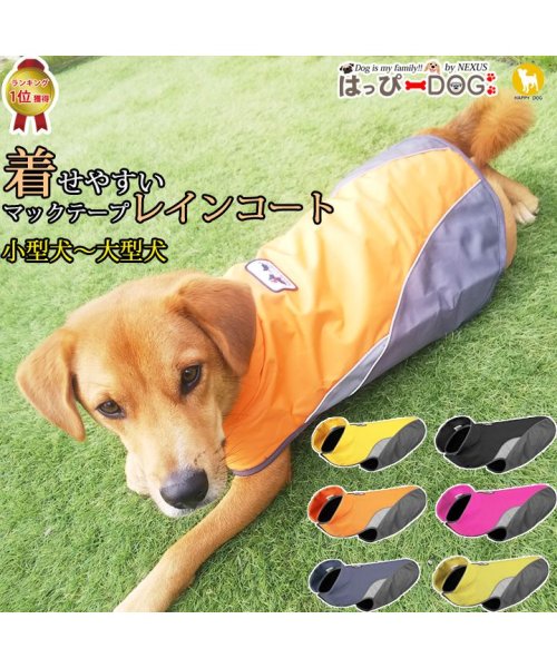 HAPPY DOG!!(はっぴーDOG！！)/犬のカッパ 犬 服 犬服 犬の服 アウター レインコート 着せやすい ドッグウェア カッパ マジックテープ 雨具 ポンチョ  【おしゃれ 可愛い トイプードル /オレンジ
