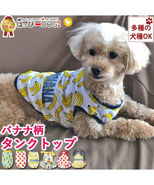 HAPPY DOG!!(はっぴーDOG！！)/ 犬 服 犬服 犬の服 タンクトップ キャミソール フルーツ ドッグウェア メッシュ【春 夏 春夏 毛抜け防止 毛落ち防止 おしゃれ 可愛い 女の子 男の子 ト/ライトブラウン系1