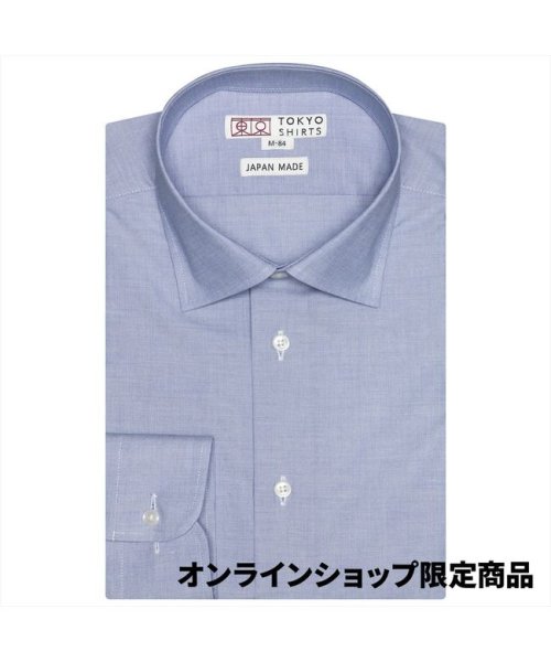 TOKYO SHIRTS(TOKYO SHIRTS)/【国内縫製】形態安定 セミワイド 綿100% 長袖ビジネスワイシャツ/ブルー